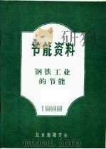 节能资料 钢铁工业的节能 1985 PDF电子版封面 北京能源学会