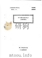 《科技情报》专题报告 电控仪 36 电子元器件在辐射环境中使用情况综述 1974 PDF电子版封面 第二研究设计院