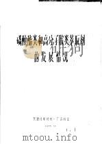 磷酸酯类和高分子胺类萃取剂的发展情况 1973 PDF电子版封面 天津化学试剂一厂资料室编