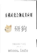 有机硅化合物及其应用 1973 PDF电子版封面 天津化学试剂一厂资料室编