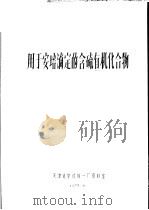 用于安培滴定的含硫有机化合物 1973 PDF电子版封面 天津化学试剂一厂资料室编写