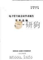 电子管专业会议资料汇编 电子管专业会议学术报告资料选编 1973 PDF电子版封面 第四机械工业部技术情报研究所