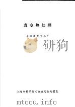 真空热处理   1974  PDF电子版封面    上海微型电机厂 