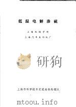 低温电解渗硫 1973 PDF电子版封面 上海机械学院,上海汽车发动机厂