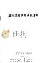 逻辑设计及其最新进展 1974 PDF电子版封面 中国人民解放军南字819部队编译
