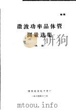 微波功率晶体管测量选集 1974 PDF电子版封面 北京电子管厂科学技术通讯编委会编辑