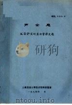 声全息 KDP实时显示管译文选 1974 PDF电子版封面 上海交通大学技术资料情报室