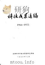 科技成果选编  1966-1972（1973 PDF版）