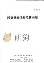 污染分析仪器及其应用 1973 PDF电子版封面 北京分析仪器研究所情报组编辑