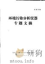环境污染分析仪器专题文摘 1973 PDF电子版封面 北京分析仪器研究所情报组编辑