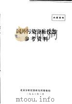 国外污染分析仪器参考资料 1973 PDF电子版封面 北京分析仪器研究所情报组编辑