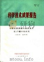 科学技术成果报告 硝酸亚铁溶液的制备及其在1B槽中的应用 1974 PDF电子版封面 邱孝熹,鲍梦熊