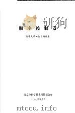 顺序控制器 1974 PDF电子版封面 清华大学工业自动化系