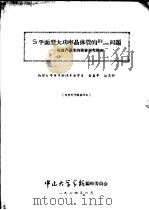 SI平面型大功率晶体管的BVEBO问题:提高产品率的调查研究报告 1974 PDF电子版封面 物理系半导体物理专业学员,全春平,江炎兴