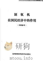制氧机在国民经济中的作用 1974 PDF电子版封面 杭州制氧机研究所技术情报组,《深冷简报》编辑组编辑