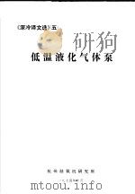 《深冷译文选》 5 低温液化气体泵 1974 PDF电子版封面 杭州制氧机研究所