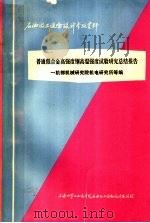 石油化工设备设计参考资料 普通低合金高强度钢高温强度试验研究总结报告 1974 PDF电子版封面 一机部机械研究院机电研究所等编