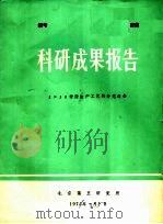 科研成果报告 1×10树脂生产工艺的补充报告 1974 PDF电子版封面 北京第五研究所