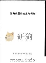 测角仪器的检定与调修（ PDF版）