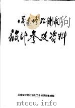 仪表修理车间设计参考资料（ PDF版）