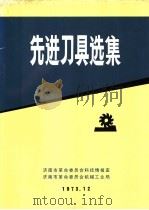 先进刀具选集 1973 PDF电子版封面 济南市革命委员会科技情报室,济南市革命委员会机械工业局