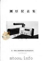 测厚仪表集 1973 PDF电子版封面 第一机械工业部机械研究院机电研究所