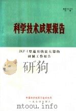 科学技术成果报告 JKF-1型通用快放大器的研制工作报告（1974 PDF版）