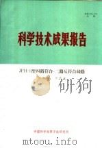 科学技术成果报告 JFH-3型四路符合-二路反符合线路 1974 PDF电子版封面 蔡雍雍,及庆文