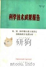 科学技术成果报告  铯、锶、铈中微量希士及其它杂质的化学光谱分析（1974 PDF版）