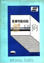 节能资料  首钢节能经验（ PDF版）