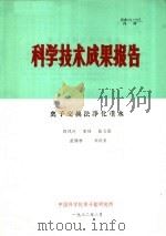 科学技术成果报告 离子交换法净化重水 1982 PDF电子版封面 段凤玲,宋钊,张文娟,范顺林,刘洪东