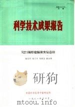 科学技术成果报告  S271钢焊缝辐照实验总结（1981 PDF版）