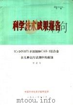 科学技术成果报告 ICR18NI9TI不锈钢和CAB-1铝合金在几种去污试剂中的腐蚀 1981 PDF电子版封面 许安乐