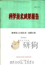科学技术成果报告 新型化工分离技术-液膜分离 调研报告 1979 PDF电子版封面 顾忠茂,严家德