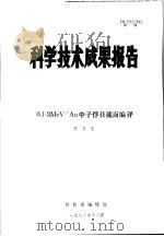 科学技术成果报告  0.1-3MEV197AU中子俘获截面编评（1982 PDF版）