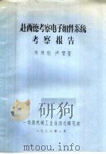 赴西德考察电子组件系统考察报告 1982 PDF电子版封面 朱传柏,卢楚銮