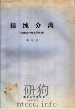 提纯分离 树脂法净化化学试剂 1981 PDF电子版封面 钱庭宝