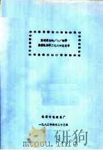 快速退除铜/镍/铬等金属镀层新工艺的研究报告 1983 PDF电子版封面 北京市电镀总厂