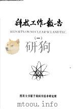 科技工作报告  1（1982 PDF版）