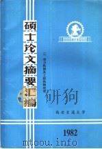 硕士论文摘要汇编 2、动力机械及工程热物理类 1982 PDF电子版封面 西安交通大学