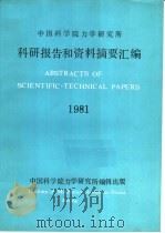 中国科学院力学研究所 科研报告和资料摘要汇编 1981年 1982 PDF电子版封面 中国科学院力学研究所编辑
