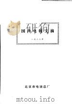 国内电镀文摘  1983年（ PDF版）