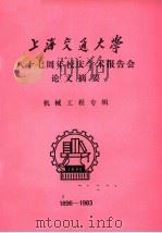 上海交通大学八十七周年校庆学术报告会论文摘要  机械工程专辑  1896-1983（1983 PDF版）