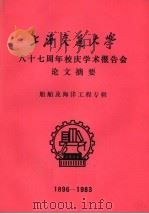 上海交通大学八十七周年校庆学术报告会论文摘要 船舶及海洋工程专辑 1896-1983 1983 PDF电子版封面 上海交通大学科技交流室编辑