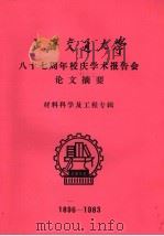 上海交通大学八十七周年校庆学术报告会论文摘要  材料科学及工程专辑  1896-1983（1983 PDF版）