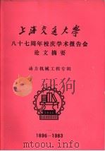 上海交通大学八十七周年校庆学术报告会论文摘要  动力机械工程专辑  1896-1983（1983 PDF版）