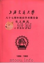 上海交通大学八十七周年校庆学术报告会论文摘要  计算技术专辑  1896-1983（1983 PDF版）