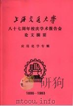 上海交通大学八十七周年校庆学术报告会论文摘要  应用化学专辑  1896-1983（1983 PDF版）