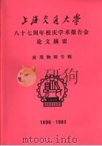 上海交通大学八十七周年校庆学术报告会论文摘要  应用物理专辑  1896-1983（1983 PDF版）
