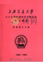 上海交通大学八十七周年校庆学术报告会论文摘要  应用数学专辑  1896-1983（1983 PDF版）
